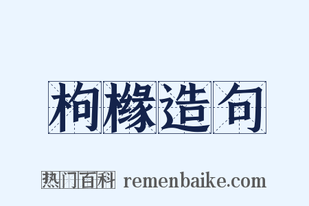枸橼造句是什么意思的图片
